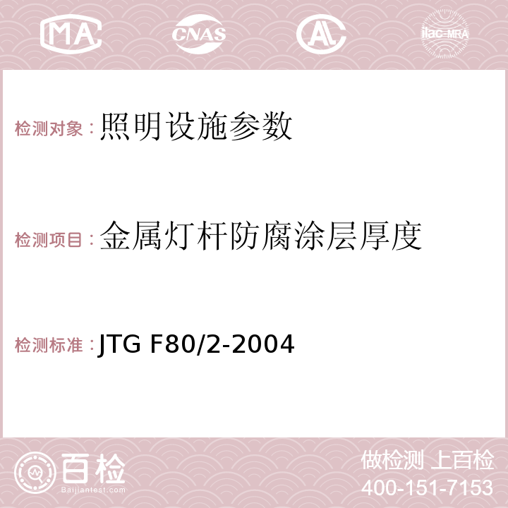 金属灯杆防腐涂层厚度 公路工程质量检验评定标准 第二册 机电工程 JTG F80/2-2004