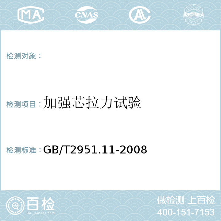 加强芯拉力试验 电缆和光缆绝缘和护套材料通用试验方法第11部分：通用试验方法厚度和外形尺寸测量机械性能试验GB/T2951.11-2008