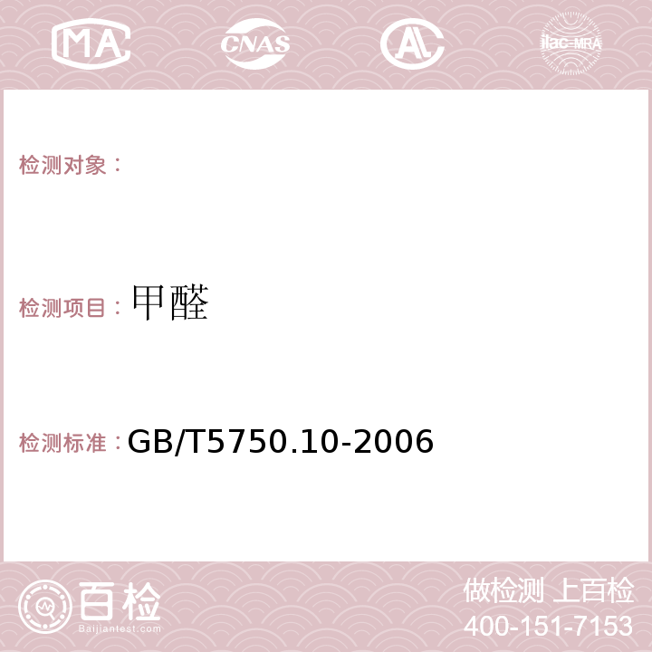 甲醛 生活饮用水标准检验方法消毒副产物指标 GB/T5750.10-2006中的6.14-氨基-3联氨-5-巯基-1,2,4-三氮杂茂（AHMT）分光光度法