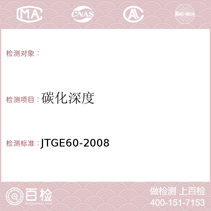 碳化深度 公路路基路面现场测试规程 JTGE60-2008