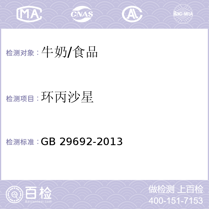 环丙沙星 食品安全国家标准 牛奶中喹诺酮类药物多残留的测定 高效液相色谱法/GB 29692-2013