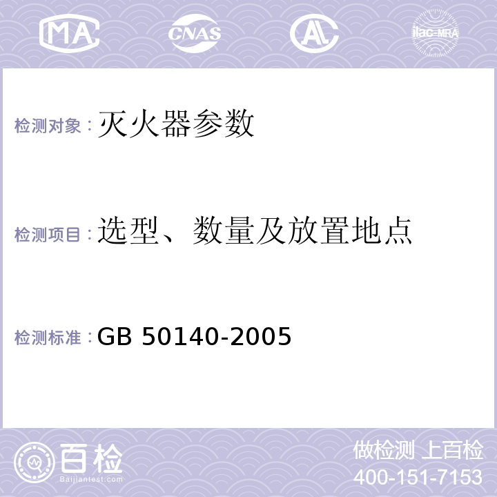 选型、数量及放置地点 GB 50140-2005 建筑灭火器配置设计规范(附条文说明)