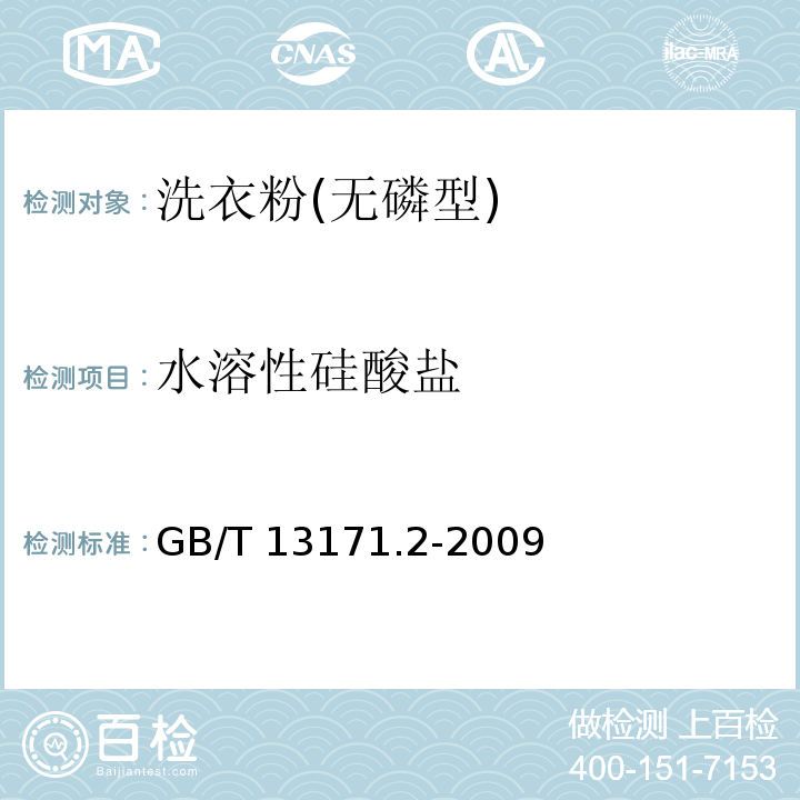 水溶性硅酸盐 洗衣粉(无磷型)GB/T 13171.2-2009