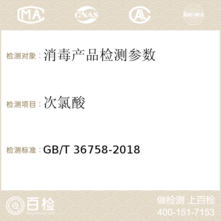 次氯酸 含氯消毒剂卫生要求 GB/T 36758-2018