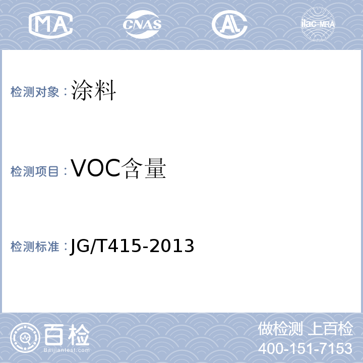 VOC含量 JG/T 415-2013 建筑防火涂料有害物质限量及检测方法
