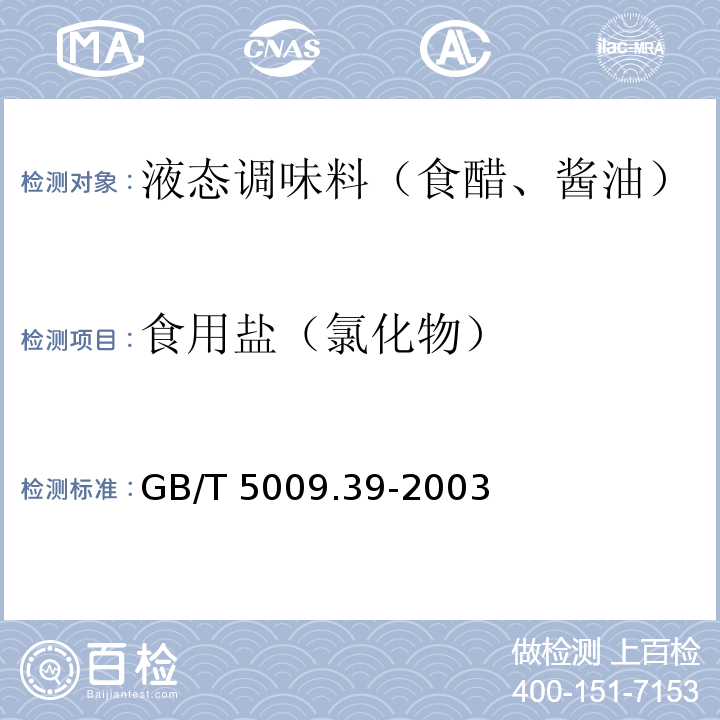 食用盐（氯化物） GB/T 5009.39-2003 酱油卫生标准的分析方法