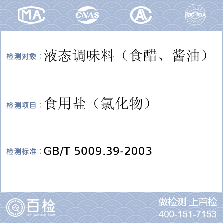 食用盐（氯化物） 酱油卫生标准的分析方法GB/T 5009.39-2003中4.3条款