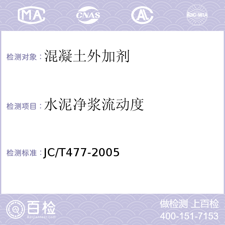 水泥净浆流动度 喷射混凝土用速凝剂 JC/T477-2005