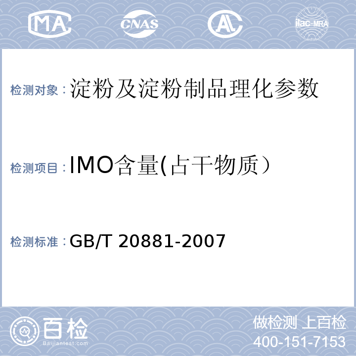 IMO含量(占干物质） 低聚异麦芽糖 GB/T 20881-2007