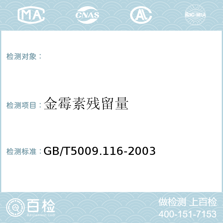 金霉素残留量 畜、禽肉中土霉素、四环素、金霉素残留量测定（高效液相色谱法）GB/T5009.116-2003