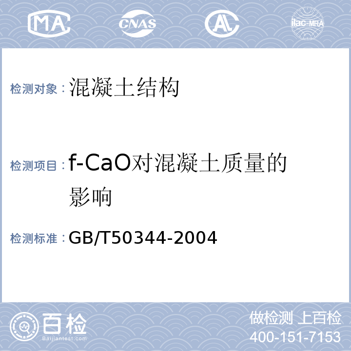 f-CaO对混凝土质量的影响 建筑结构检测技术标准 GB/T50344-2004