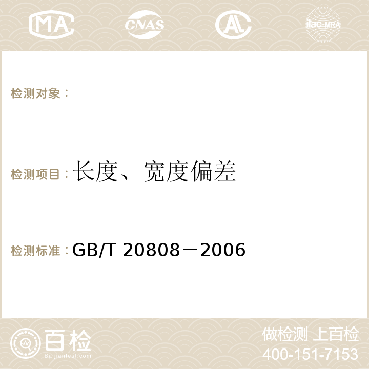长度、宽度偏差 GB/T 20808-2006 纸巾纸(含湿巾)
