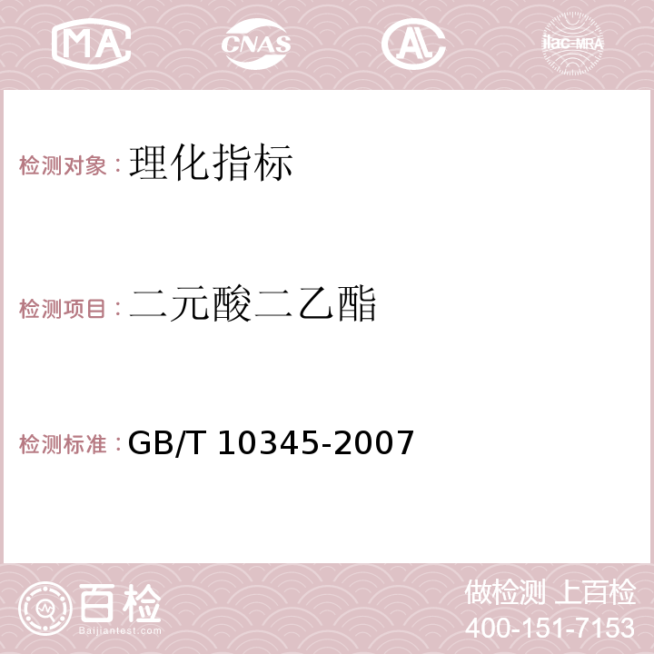 二元酸二乙酯 白酒分析方法 GB/T 10345-2007  