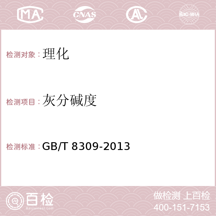 灰分碱度 GB/T 8309-2013 茶 水溶性灰分碱度测定