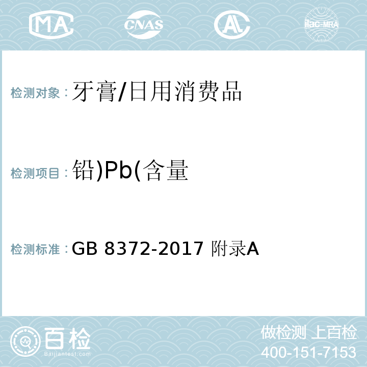 铅)Pb(含量 牙膏/GB 8372-2017 附录A