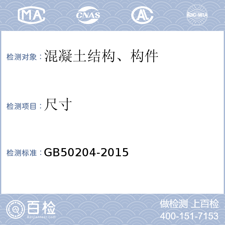 尺寸 混凝土结构工程施工质量验收规范 GB50204-2015