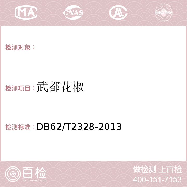 武都花椒 地理标志产品武都花椒DB62/T2328-2013