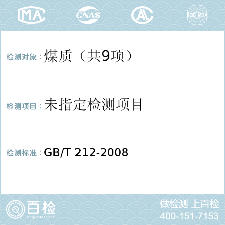 煤的工业分析方法（附录B 快速灰分测定仪） GB/T 212-2008