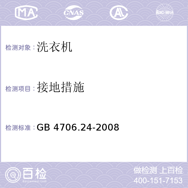 接地措施 家用和类似用途电器的安全 洗衣机的特殊要求 GB 4706.24-2008