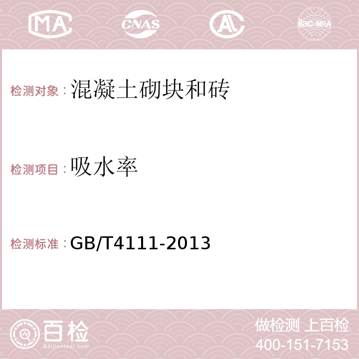 吸水率 混凝土砌块和砖试验方法 GB/T4111-2013