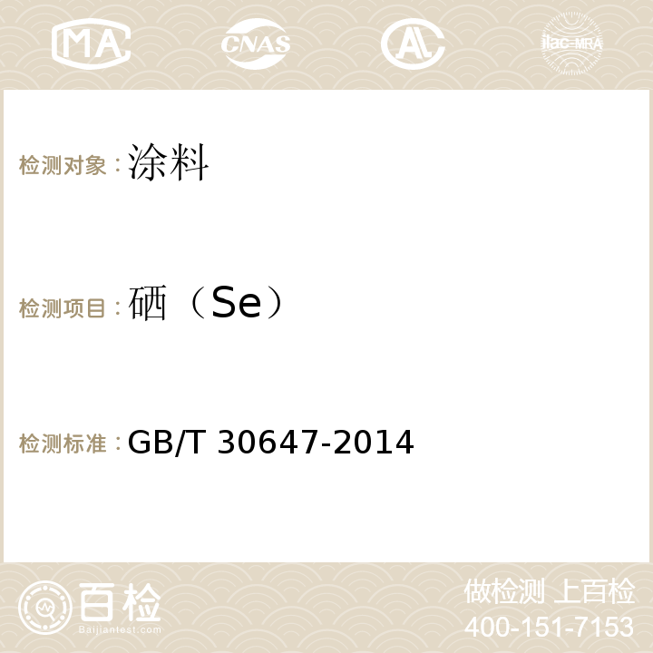 硒（Se） 涂料中有害元素总含量的测定 GB/T 30647-2014
