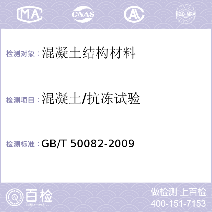 混凝土/抗冻试验 普通混凝土长期性能和耐久性能试验方法标准