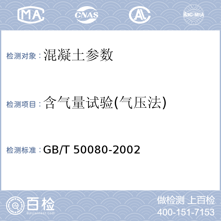 含气量试验(气压法) GB/T 50080-2002 普通混凝土拌合物性能试验方法标准(附条文说明)