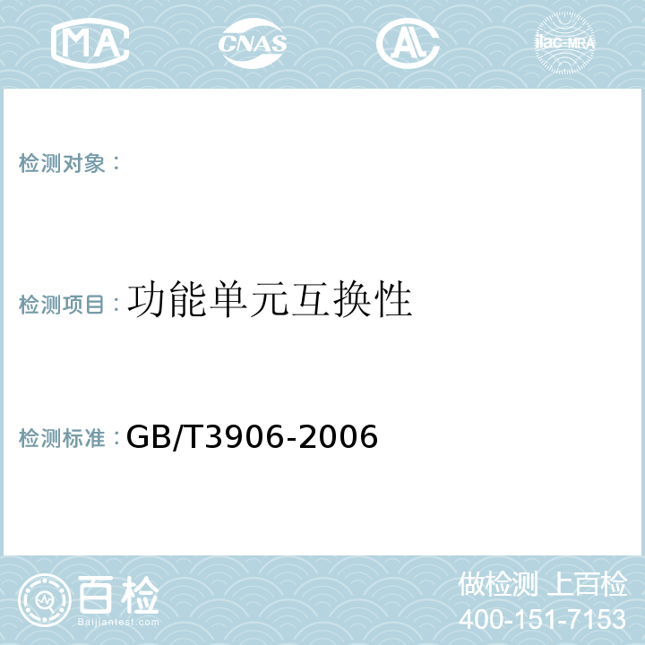 功能单元互换性 GB/T 3906-2006 【强改推】3.6kV～40.5kV交流金属封闭开关设备和控制设备