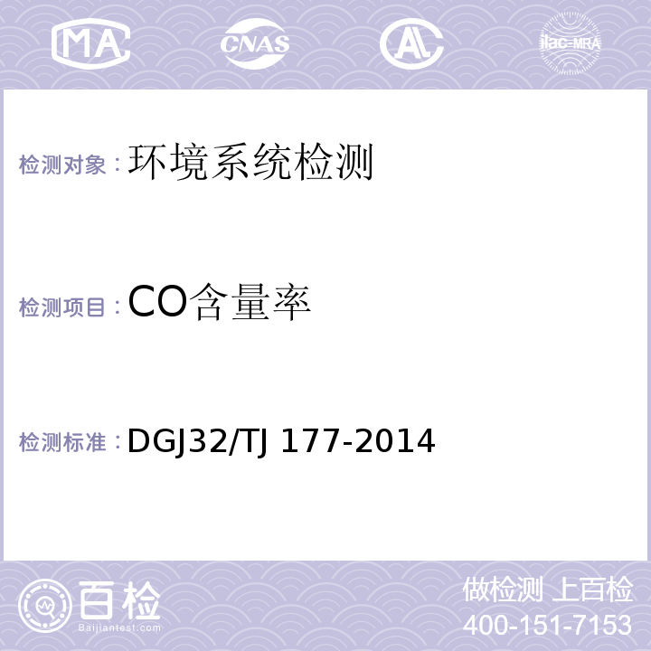 CO含量率 智能建筑工程质量检测规范 DGJ32/TJ 177-2014