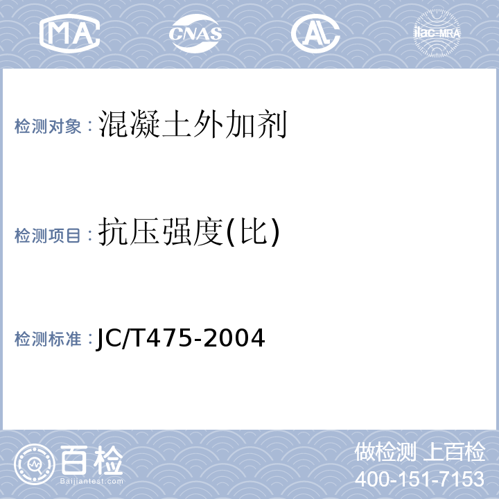 抗压强度(比) 混凝土防冻剂 JC/T475-2004