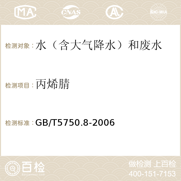 丙烯腈 生活饮用水标准检验方法 有机物指标(15.1丙烯腈 气相色谱法) GB/T5750.8-2006