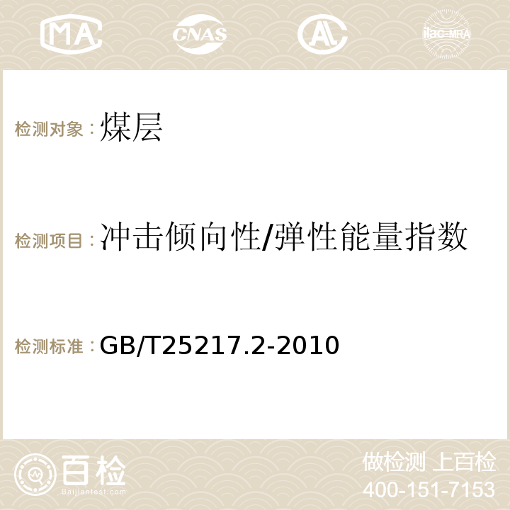 冲击倾向性/弹性能量指数 GB/T 25217.2-2010 冲击地压测定、监测与防治方法 第2部分:煤的冲击倾向性分类及指数的测定方法