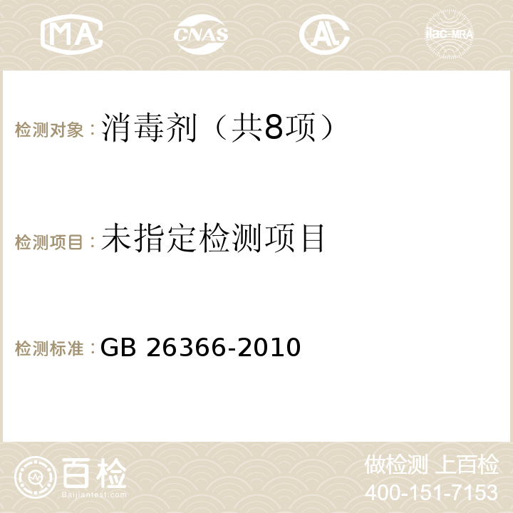 二氧化氯消毒剂卫生标准（附录A 消毒剂中二氧化氯含量和纯度的测定方法） GB 26366-2010