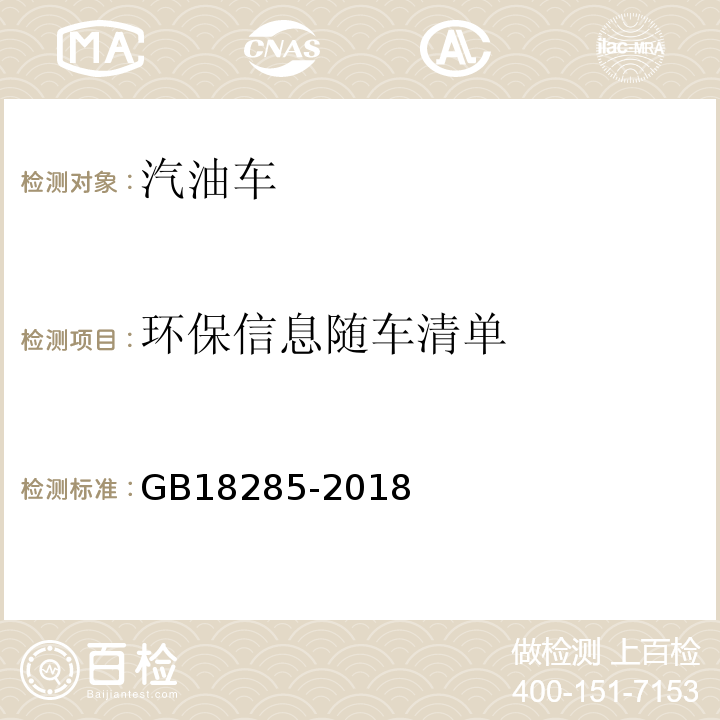 环保信息随车清单 GB18285-2018汽油车污染物排放限值及测量方法（双怠速法及简易工况法）