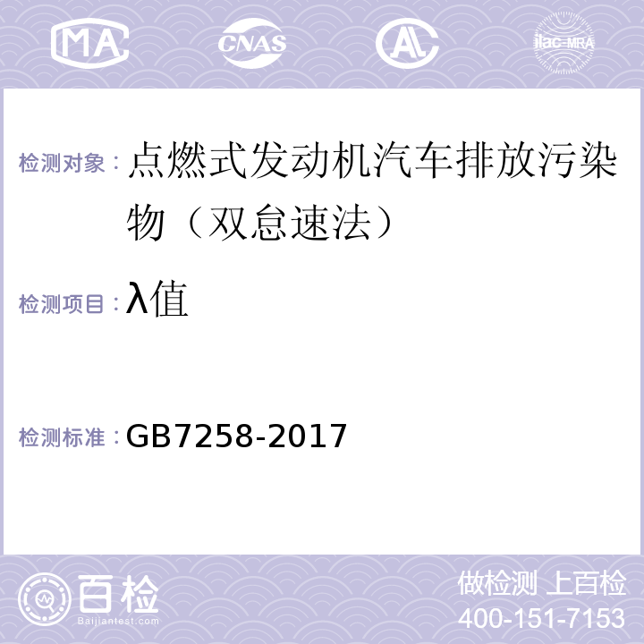 λ值 GB7258-2017 机动车运行安全技术条件
