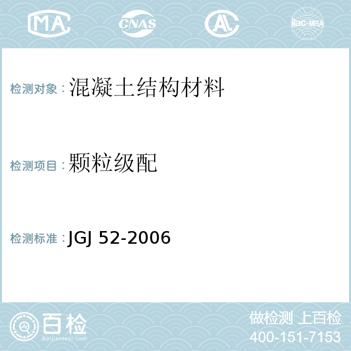 颗粒级配 普通混凝土用砂、石质量及检验方法标准