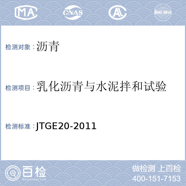 乳化沥青与水泥拌和试验 公路工程沥青及沥青混合料试验规程 （JTGE20-2011）