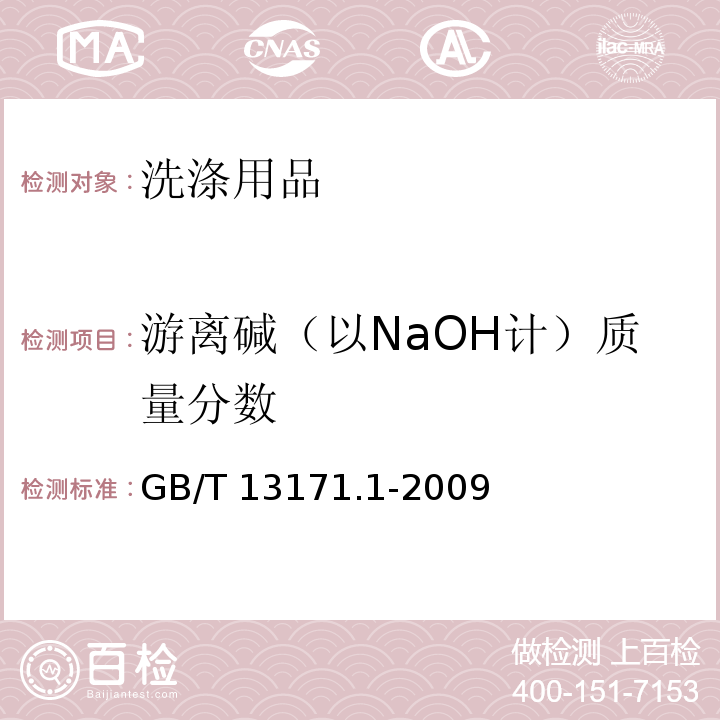 游离碱（以NaOH计）质量分数 洗衣粉（含磷型）GB/T 13171.1-2009　5.6