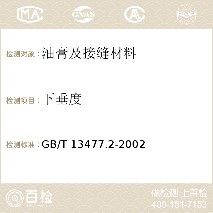 下垂度 GB/T 13477.2-2002 建筑密封材料试验方法 第2部分:密度的测定