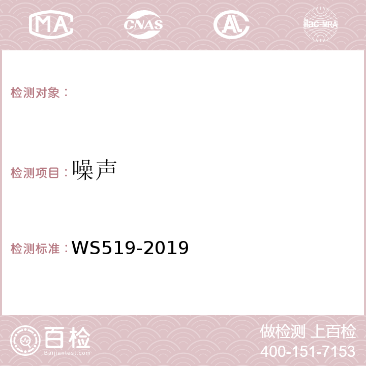 噪声 x射线计算机体层摄影装置质量控制检测规范（WS519-2019）(5.6)