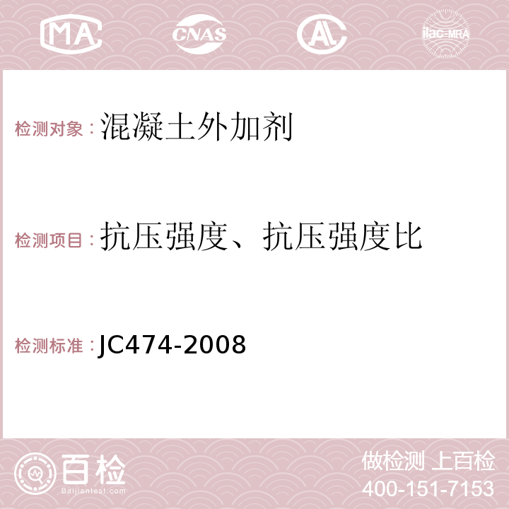 抗压强度、抗压强度比 砂浆、混凝土防水剂 JC474-2008