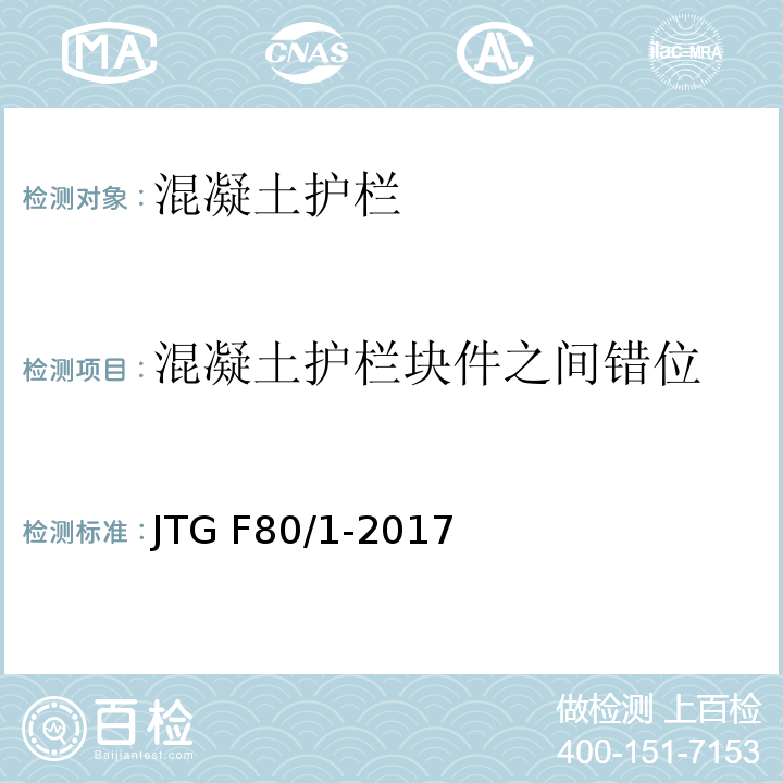 混凝土护栏块件之间错位 公路工程质量检验评定标准 第一册 土建工程 JTG F80/1-2017