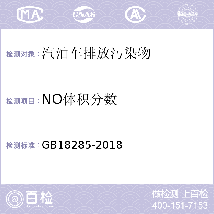 NO体积分数 汽油车污染物排放限制及测量方法（双怠速法及简易工况法） GB18285-2018