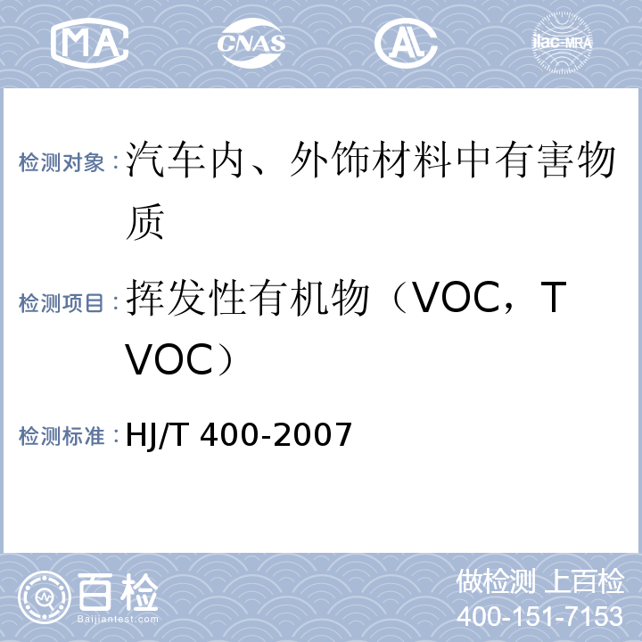 挥发性有机物（VOC，TVOC） HJ/T 400-2007 车内挥发性有机物和醛酮类物质采样测定方法
