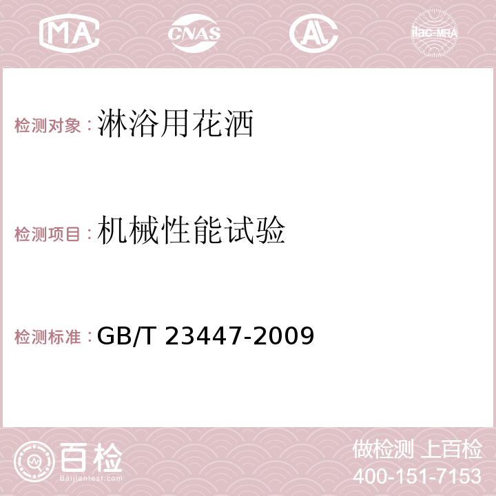 机械性能试验 卫生洁具 淋浴用花洒GB/T 23447-2009