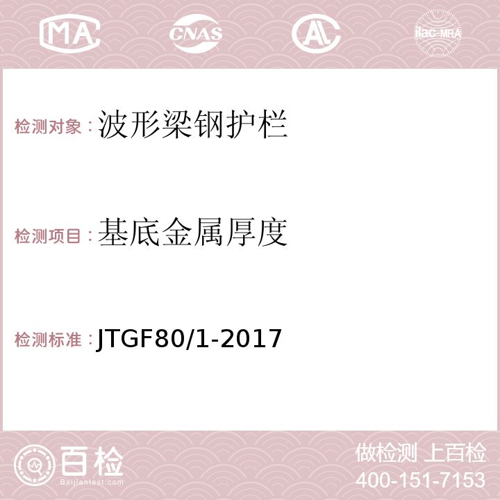 基底金属厚度 JTG F80/1-2017 公路工程质量检验评定标准 第一册 土建工程（附条文说明）