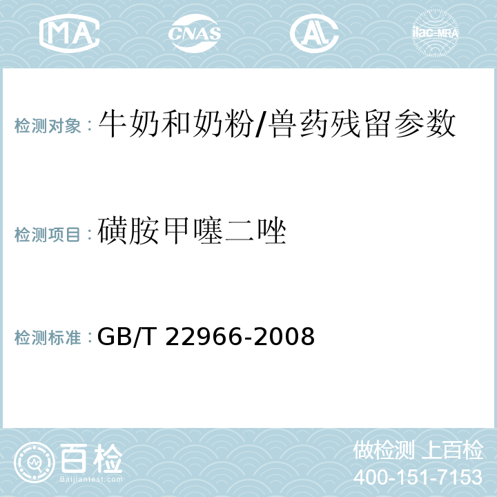 磺胺甲噻二唑 牛奶和奶粉中16種磺胺類藥物殘留量的測定 液相色譜-串聯質譜法/GB/T 22966-2008