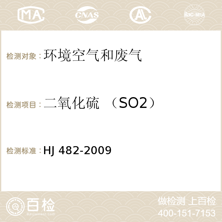 二氧化硫 （SO2） 环境空气 二氧化硫的测定 甲醛吸收-副玫瑰苯胺分光光度法HJ 482-2009及修改单