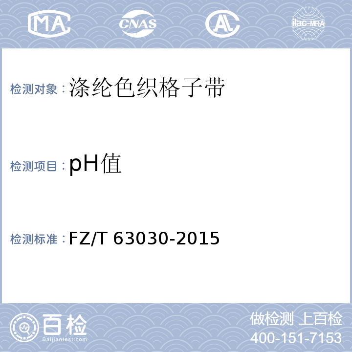 pH值 FZ/T 63030-2015 涤纶色织格子带