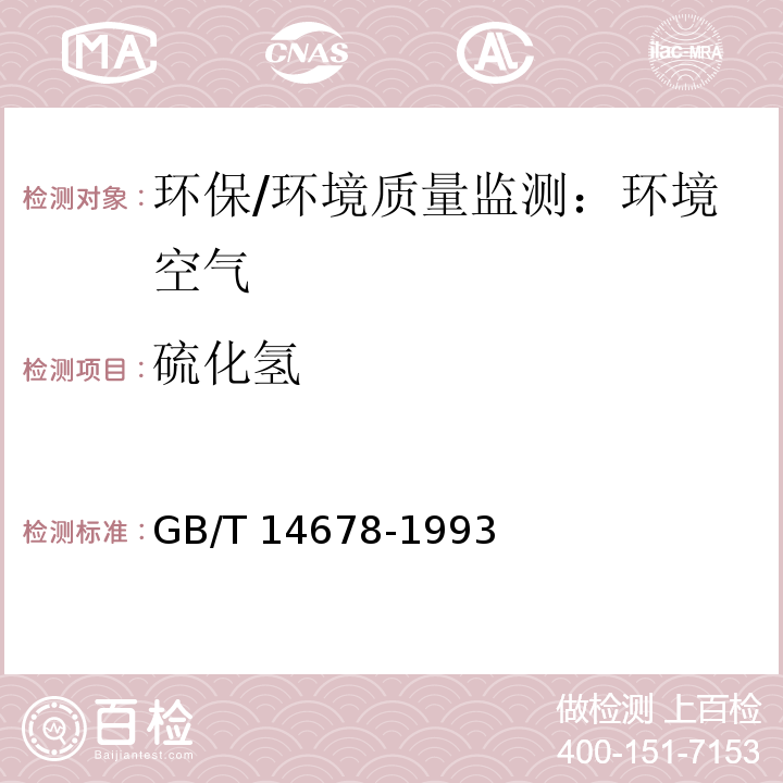 硫化氢 空气质量 硫化氢、甲硫醇、甲硫醚和二甲二硫的测定 气相色谱法